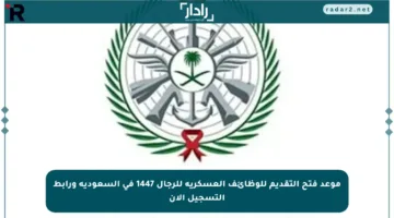 موعد فتح التقديم للوظائف العسكرية للرجال 1447 في السعودية ورابط التسجيل الآن
